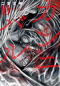 Amazon.co.jp: ガンニバル 10 eBook : 二宮正明: Kindle Store